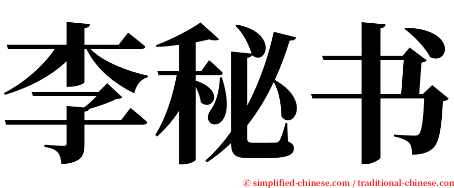 李秘书 serif font