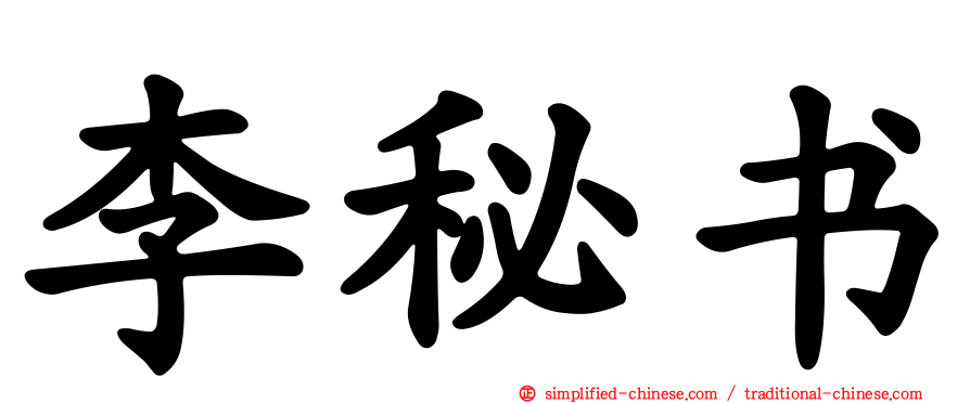 李秘书