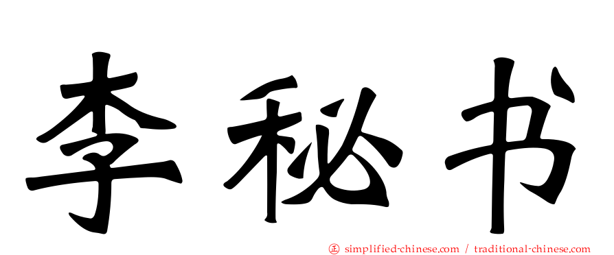 李秘书