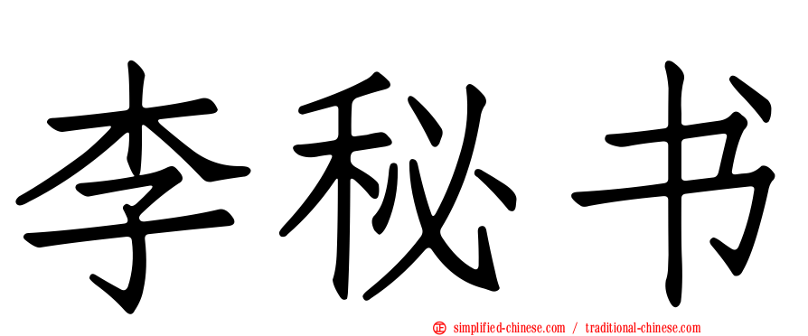 李秘书