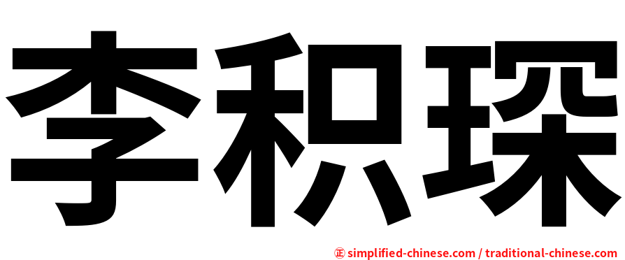 李积琛