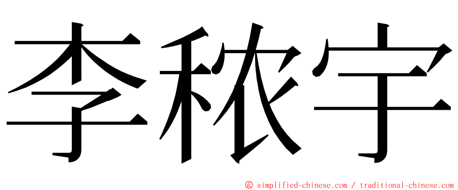 李秾宇 ming font