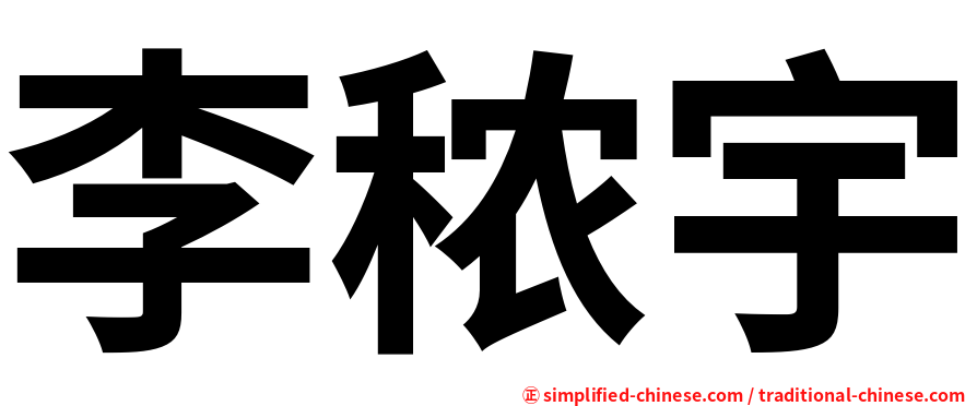 李秾宇