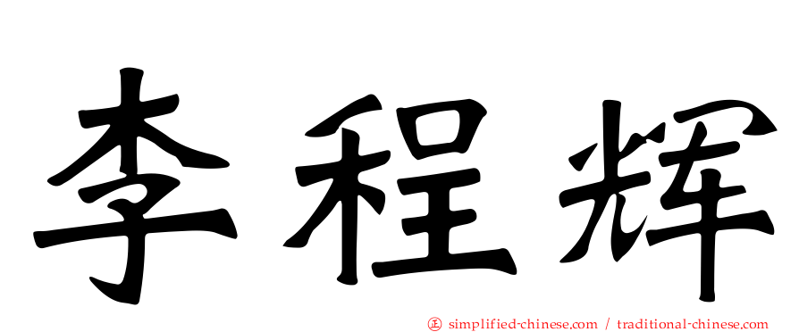 李程辉