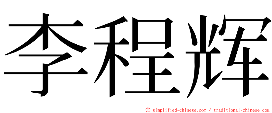 李程辉 ming font
