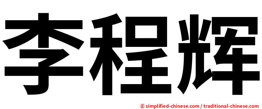 李程辉