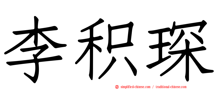 李积琛