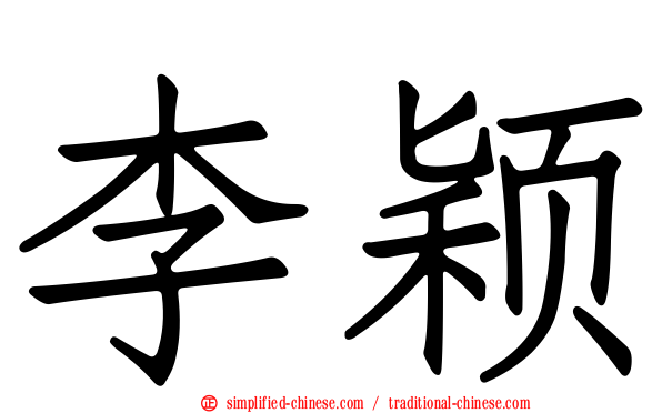 李颖