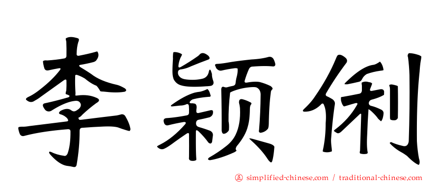 李颖俐