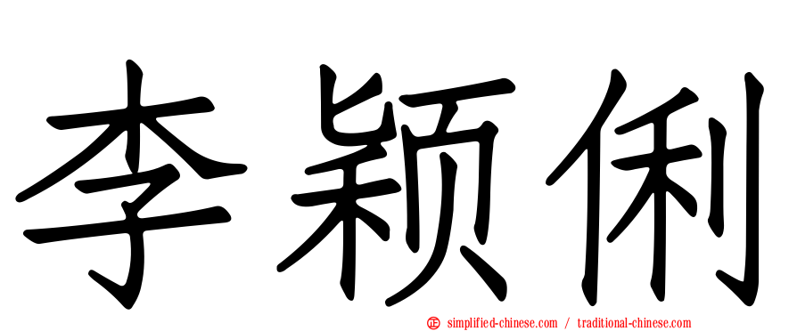 李颖俐