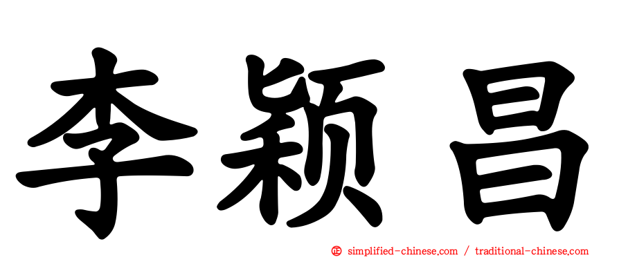 李颖昌