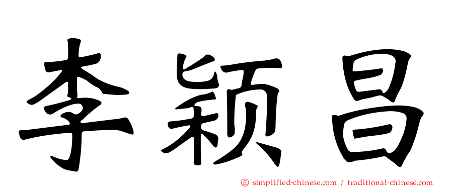 李颖昌