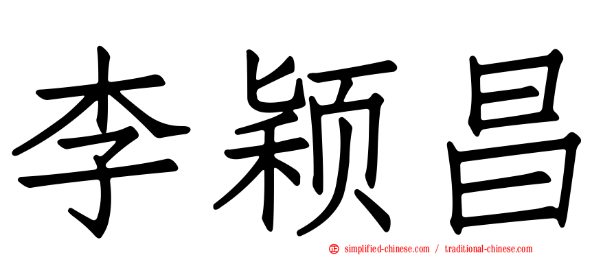 李颖昌