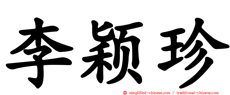 李颖珍