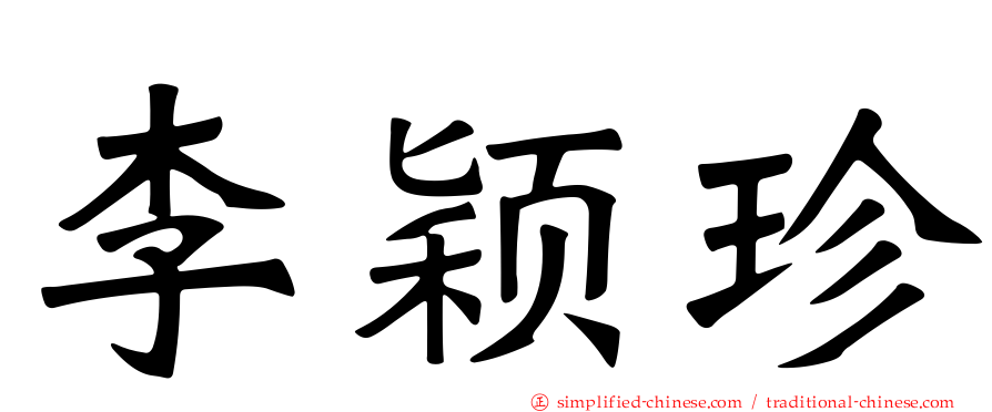 李颖珍