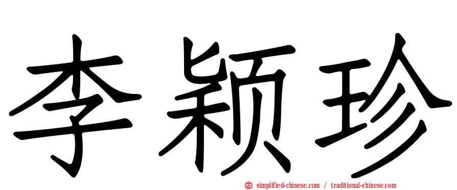 李颖珍