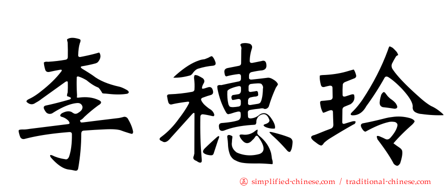 李穗玲