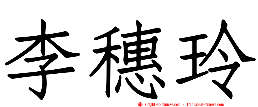 李穗玲