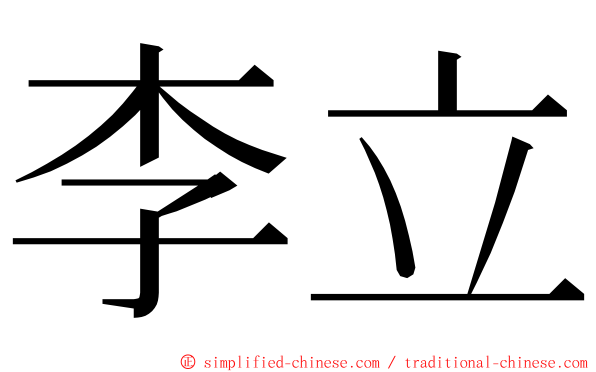 李立 ming font