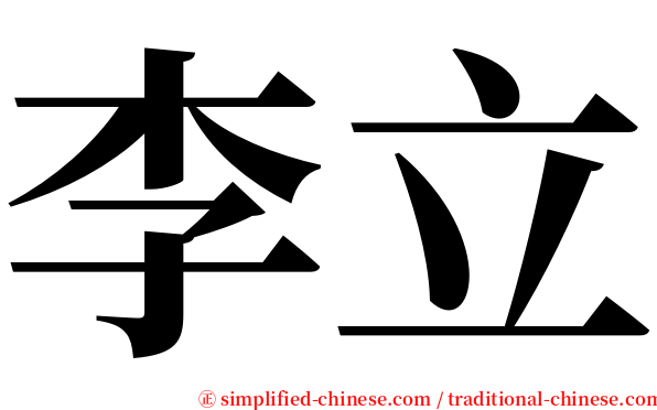 李立 serif font