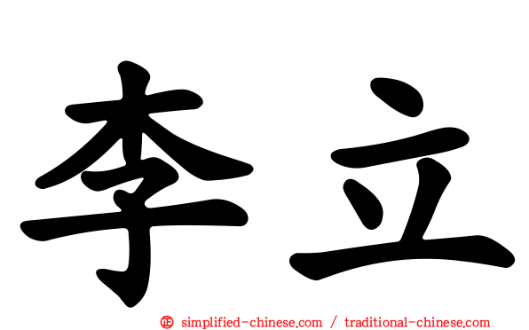 李立