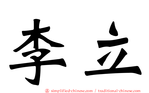 李立