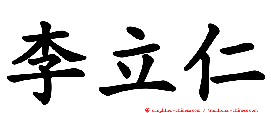 李立仁