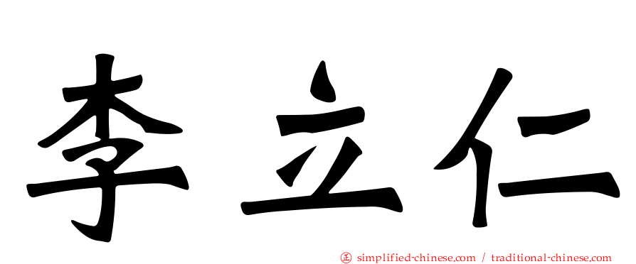李立仁
