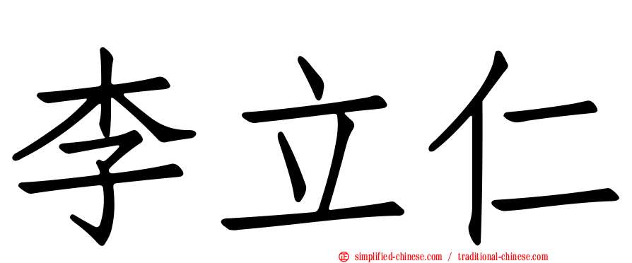 李立仁