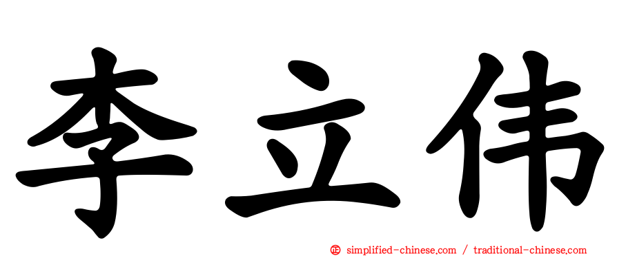 李立伟