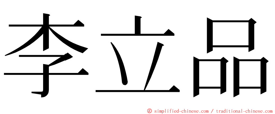 李立品 ming font