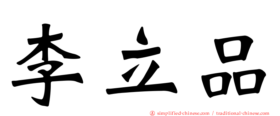 李立品