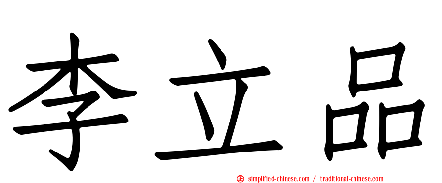 李立品