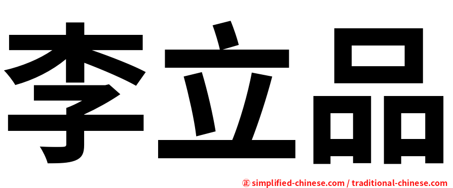 李立品