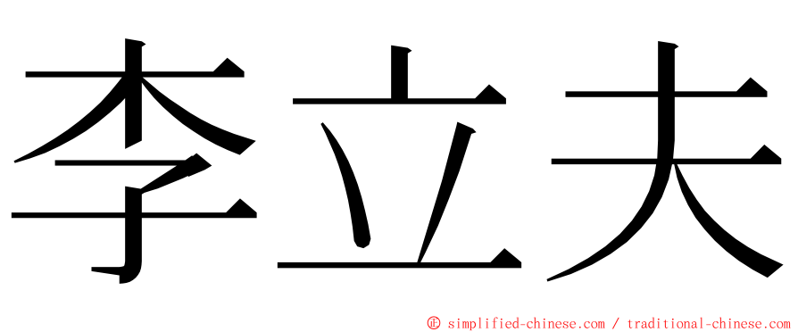 李立夫 ming font