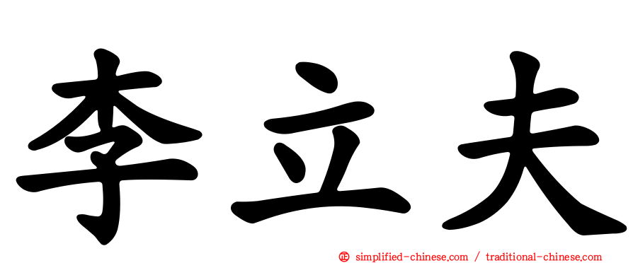 李立夫