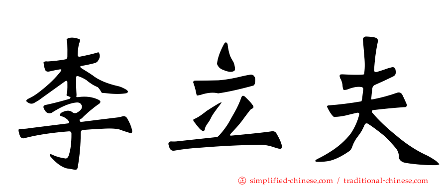 李立夫