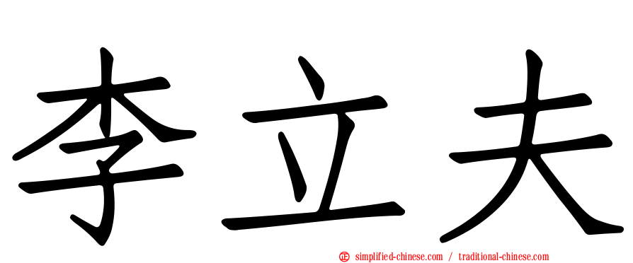 李立夫