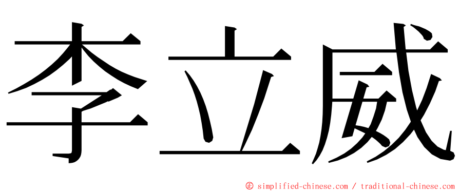 李立威 ming font