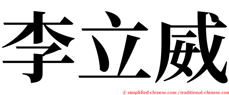 李立威 serif font