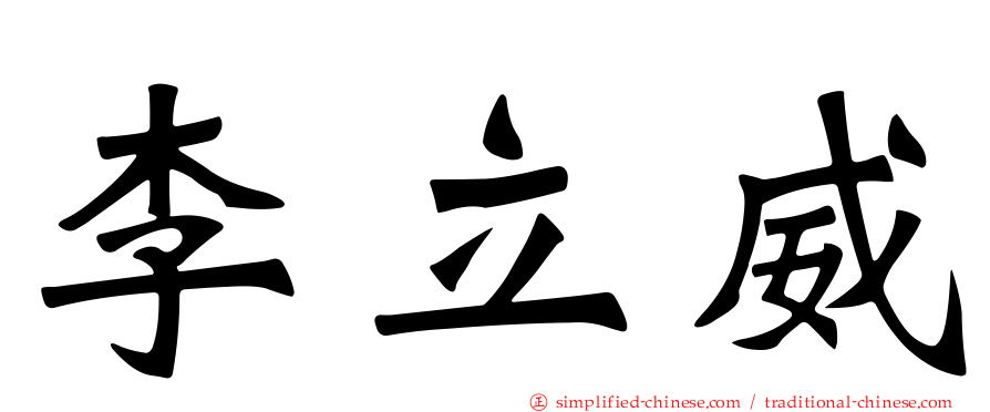 李立威