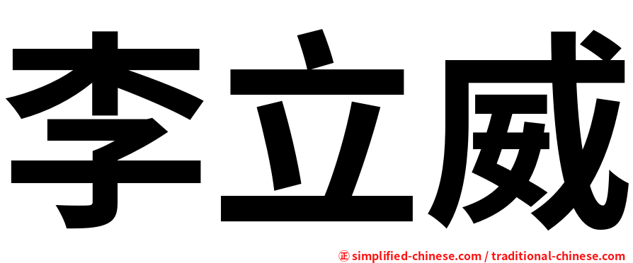 李立威