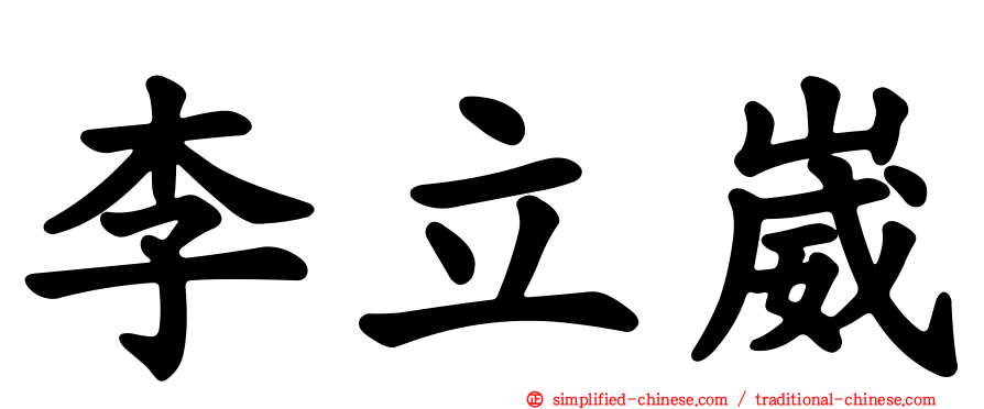 李立崴