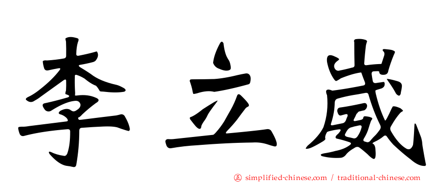 李立崴