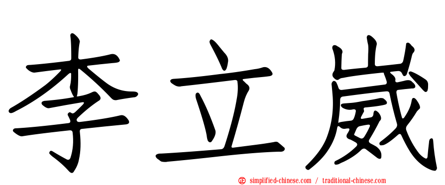 李立崴