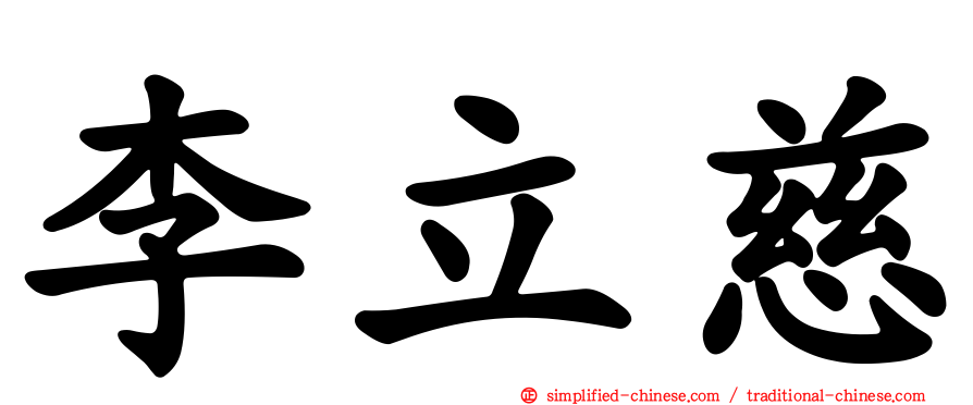 李立慈