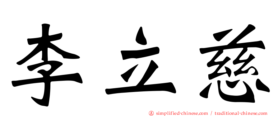 李立慈