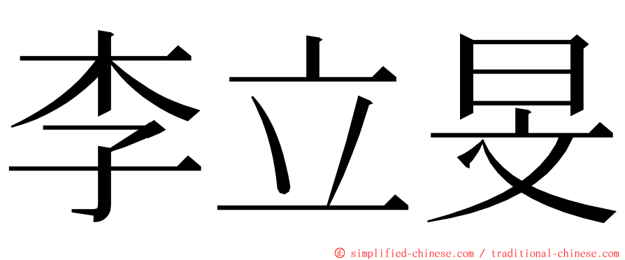 李立旻 ming font