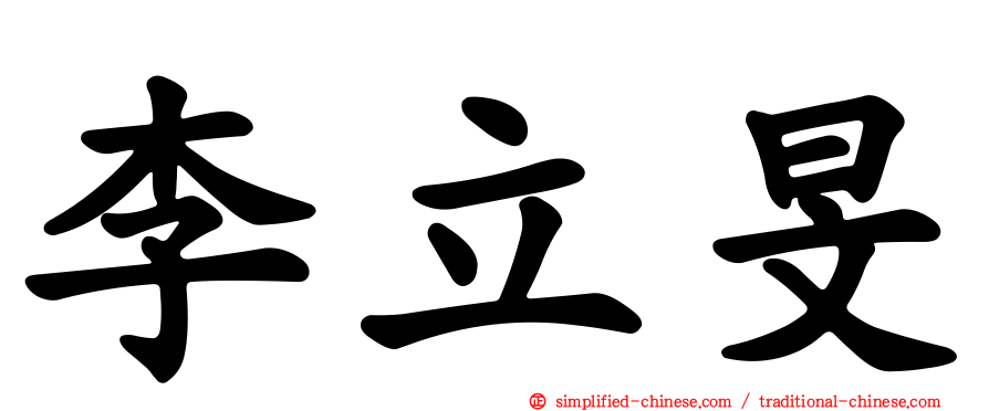 李立旻