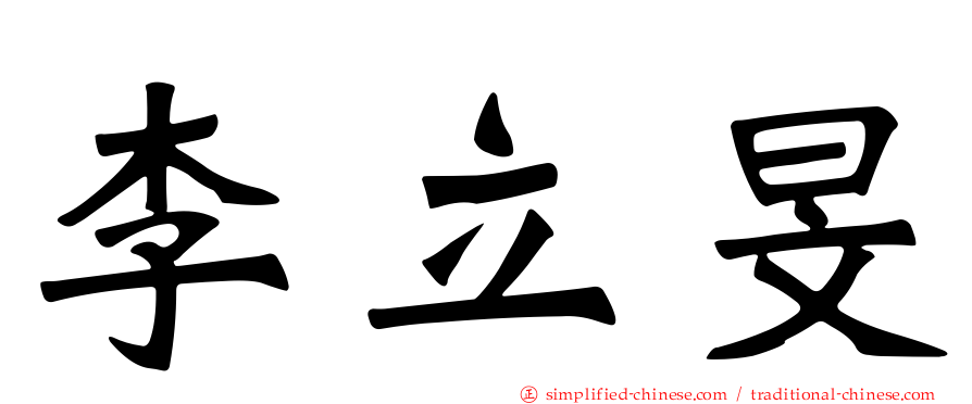 李立旻
